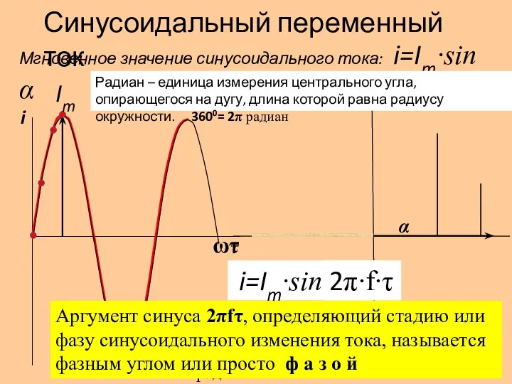 ωτ i τ Синусоидальный переменный ток Мгновенное значение синусоидального тока: i=Im∙sin