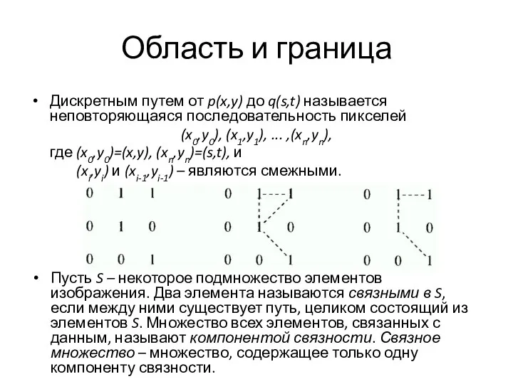 Дискретным путем от p(x,y) до q(s,t) называется неповторяющаяся последовательность пикселей (x0,y0),