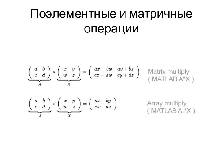 Поэлементные и матричные операции