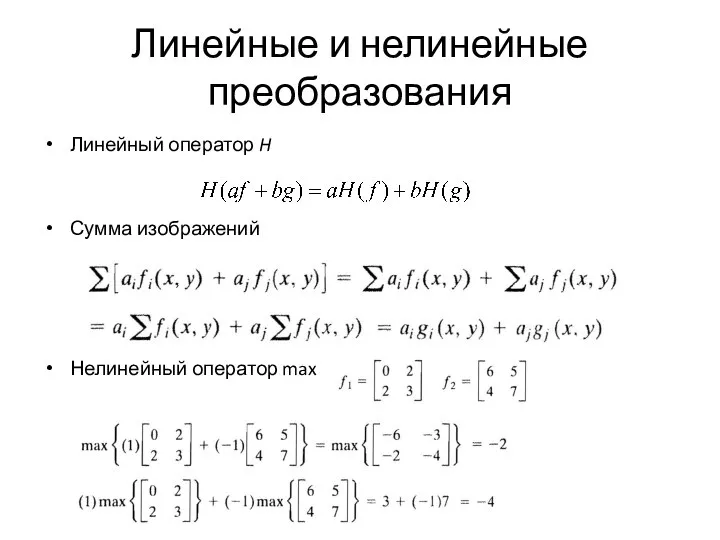 Линейный оператор H Сумма изображений Нелинейный оператор max Линейные и нелинейные преобразования