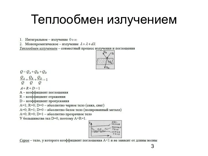 Теплообмен излучением