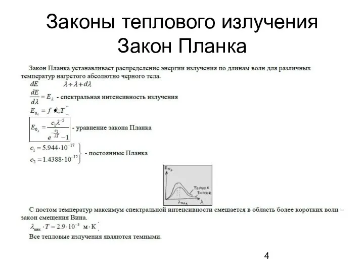 Законы теплового излучения Закон Планка