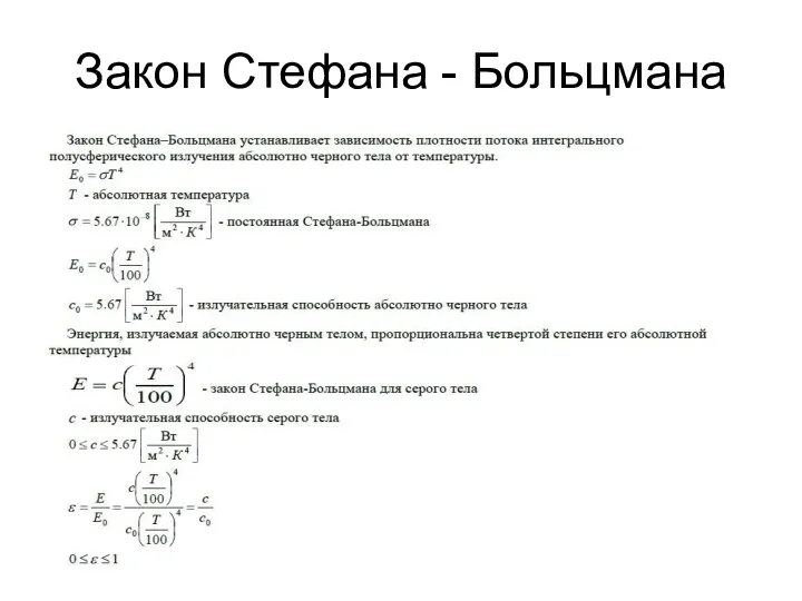 Закон Стефана - Больцмана