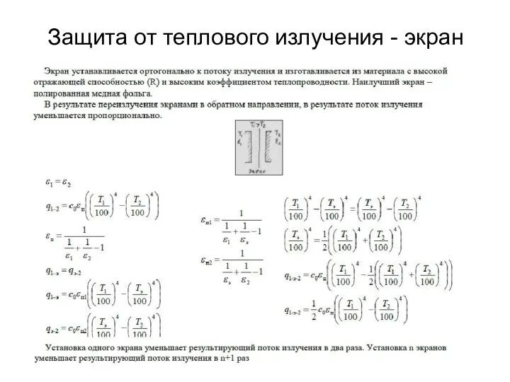 Защита от теплового излучения - экран