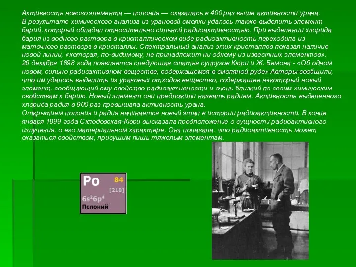 Активность нового элемента — полония — оказалась в 400 раз выше