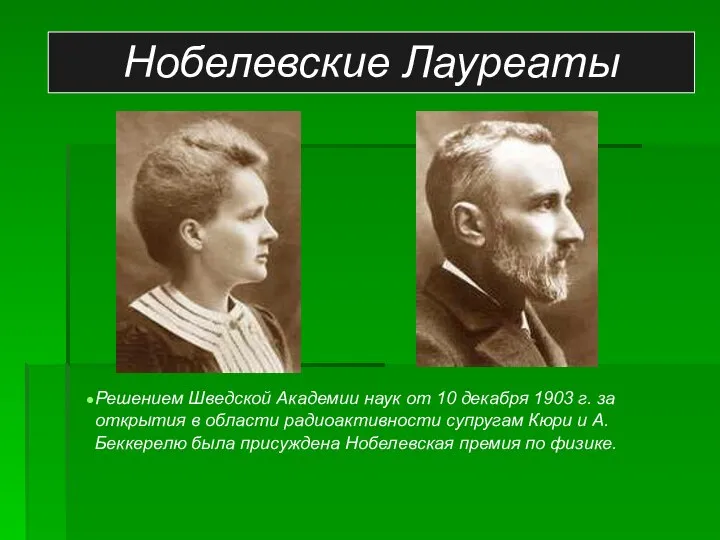 Нобелевские Лауреаты Решением Шведской Академии наук от 10 декабря 1903 г.