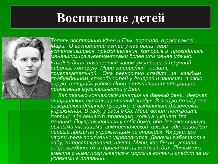 Воспитание детей Теперь воспитание Ирен и Евы перешло в руки самой