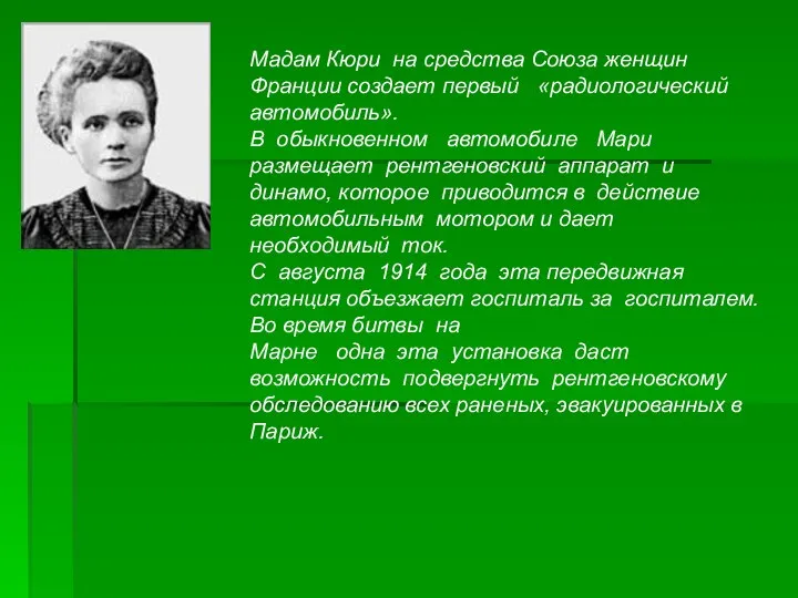 Мадам Кюри на средства Союза женщин Франции создает первый «радиологический автомобиль».