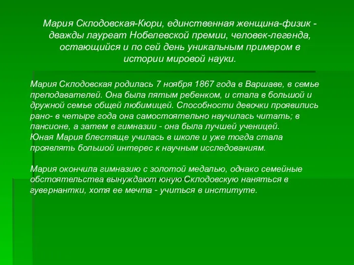 Мария Склодовская-Кюри, единственная женщина-физик - дважды лауреат Нобелевской премии, человек-легенда, остающийся