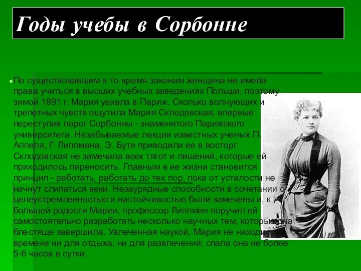 Годы учебы в Сорбонне По существовавшим в то время законам женщина