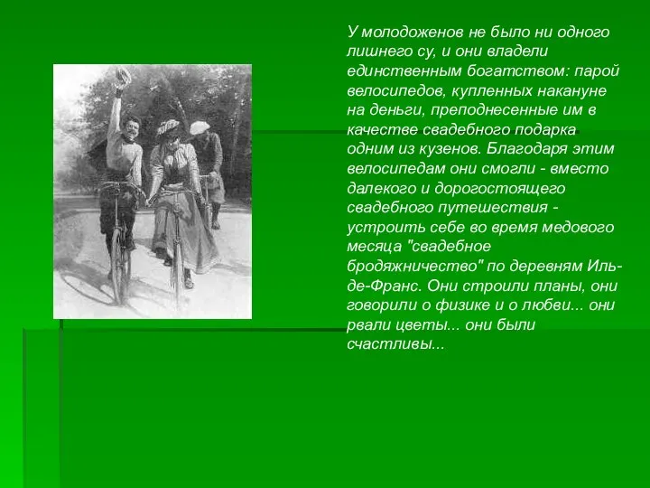 У молодоженов не было ни одного лишнего су, и они владели