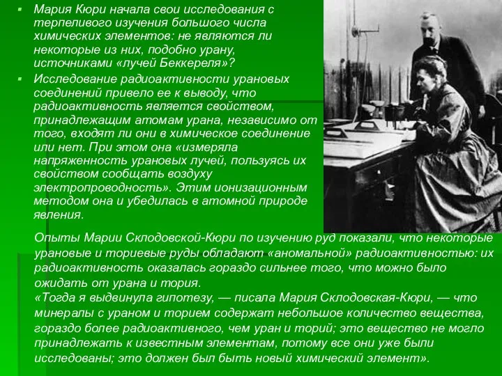 Мария Кюри начала свои исследования с терпеливого изучения большого числа химических