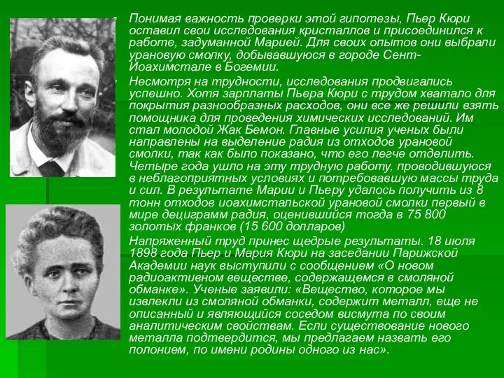 Понимая важность проверки этой гипотезы, Пьер Кюри оставил свои исследования кристаллов