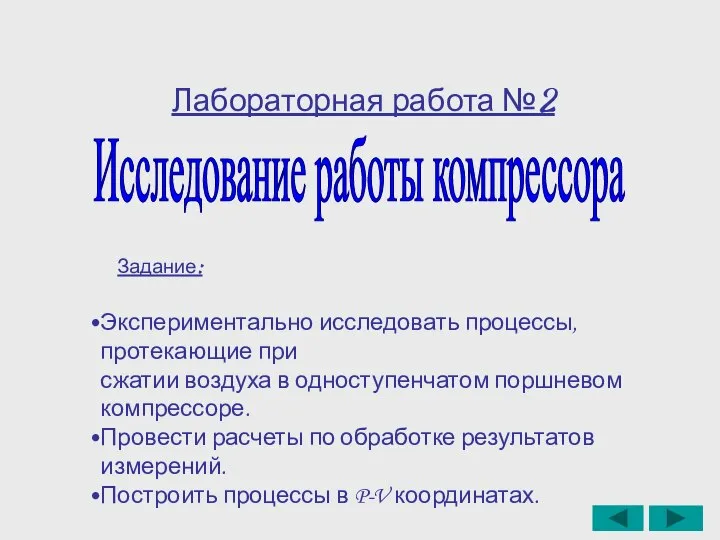 Лабораторная работа №2 Исследование работы компрессора Задание: Экспериментально исследовать процессы, протекающие