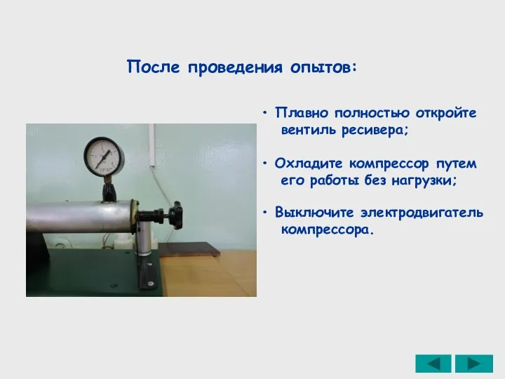 После проведения опытов: Плавно полностью откройте вентиль ресивера; Охладите компрессор путем