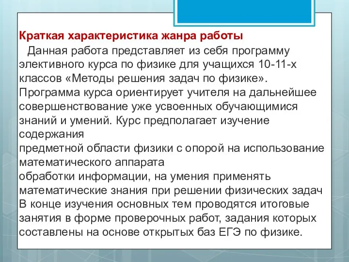 Краткая характеристика жанра работы Данная работа представляет из себя программу элективного