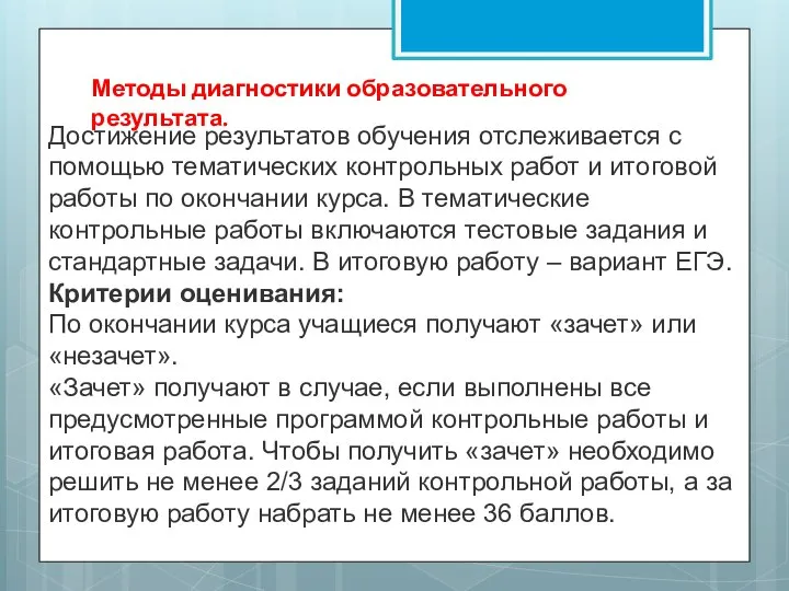 Методы диагностики образовательного результата. Достижение результатов обучения отслеживается с помощью тематических