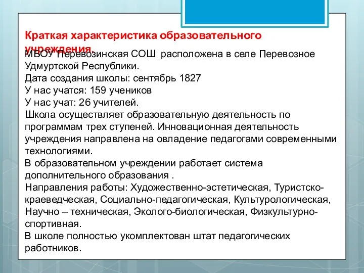 Краткая характеристика образовательного учреждения. МБОУ Перевозинская СОШ расположена в селе Перевозное