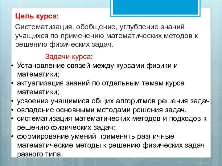 Цель курса: Систематизация, обобщение, углубление знаний учащихся по применению математических методов