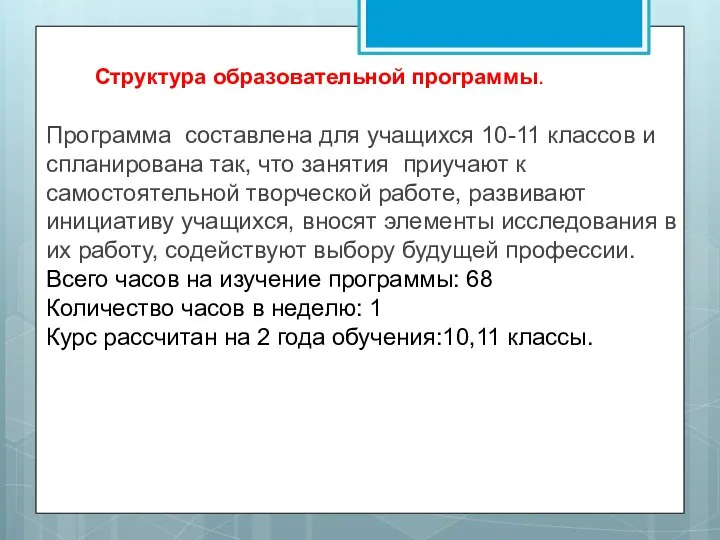 Структура образовательной программы. Программа составлена для учащихся 10-11 классов и спланирована