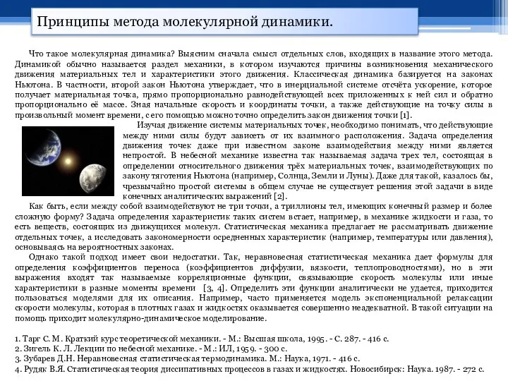 Принципы метода молекулярной динамики. Что такое молекулярная динамика? Выясним сначала смысл