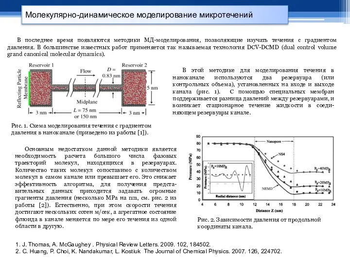 Молекулярно-динамическое моделирование микротечений 1. J. Thomas, A. McGaughey . Physical Review