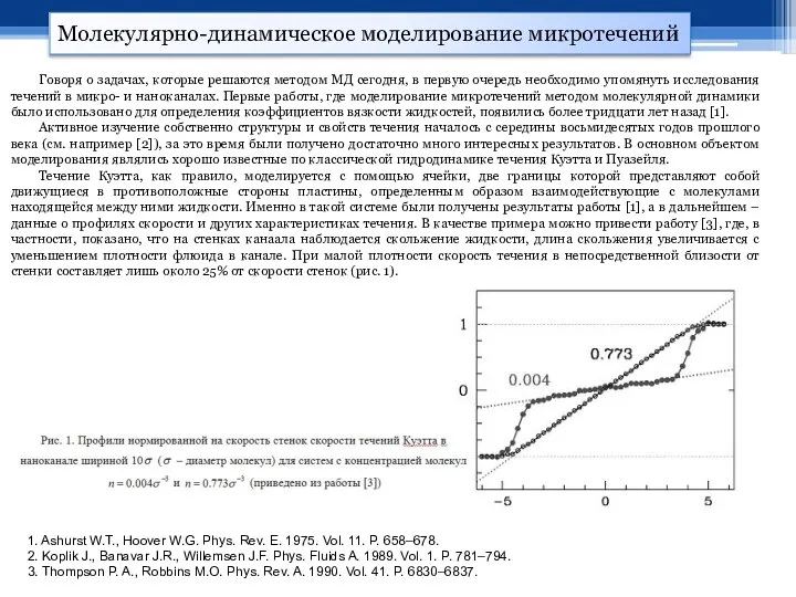 Молекулярно-динамическое моделирование микротечений 1. Ashurst W.T., Hoover W.G. Phys. Rev. E.