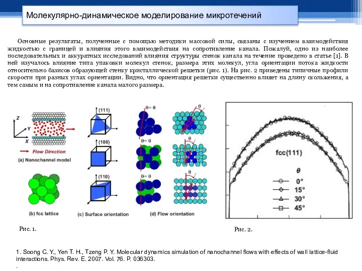 Молекулярно-динамическое моделирование микротечений 1. Soong C. Y., Yen T. H., Tzeng