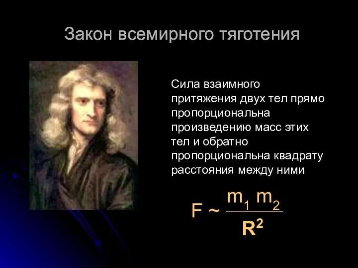 Закон всемирного тяготения Закон всемирного тяготения Сила взаимного притяжения двух тел