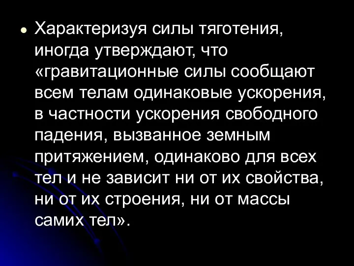 Характеризуя силы тяготения, иногда утверждают, что «гравитационные силы сообщают всем телам