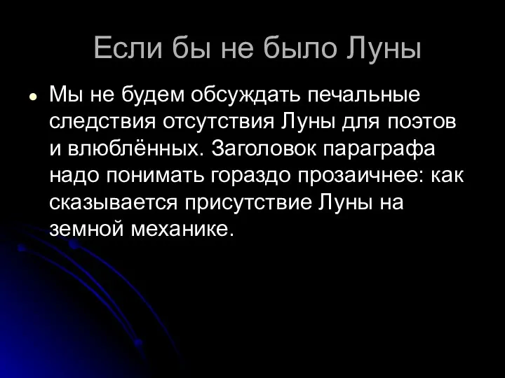 Если бы не было Луны Мы не будем обсуждать печальные следствия