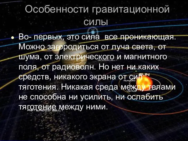 Особенности гравитационной силы Во- первых, это сила все проникающая. Можно загородиться