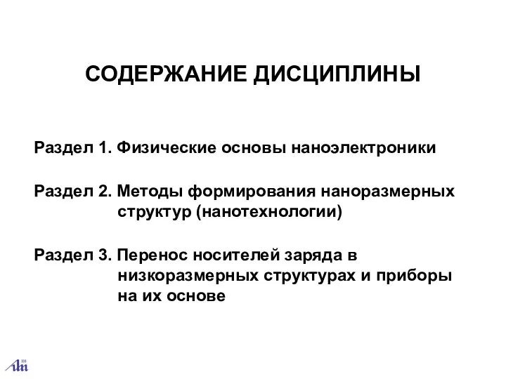 СОДЕРЖАНИЕ ДИСЦИПЛИНЫ Раздел 1. Физические основы наноэлектроники Раздел 2. Методы формирования