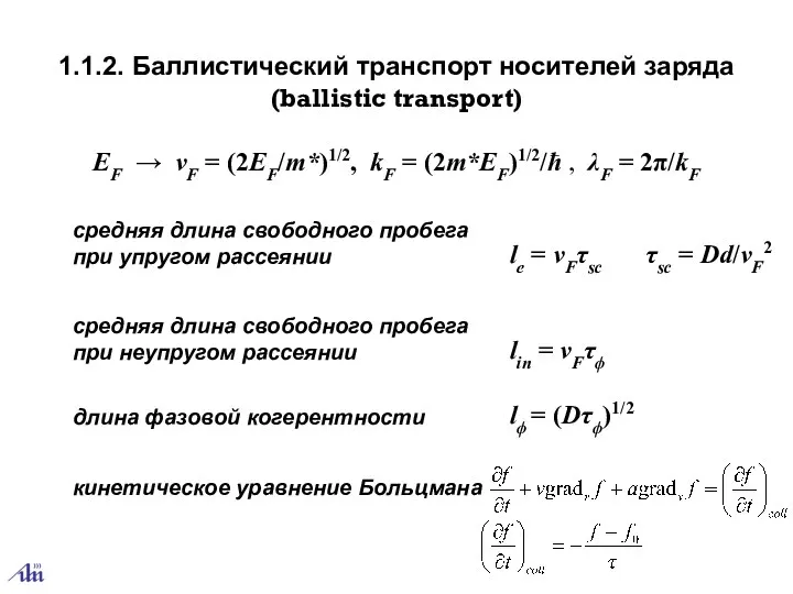 1.1.2. Баллистический транспорт носителей заряда (ballistic transport) средняя длина свободного пробега