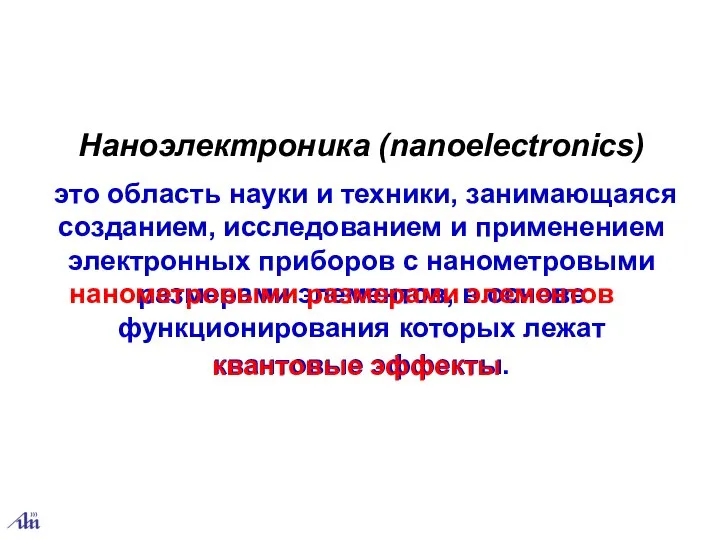 Наноэлектроника (nanoelectronics) это область науки и техники, занимающаяся созданием, исследованием и