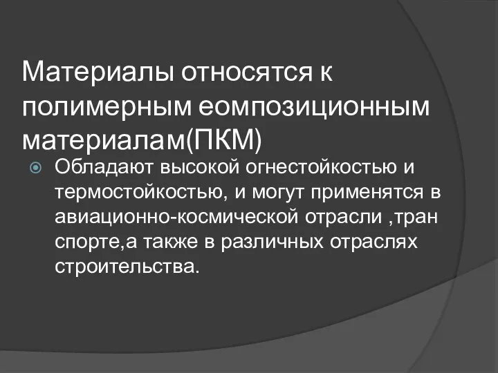 Материалы относятся к полимерным еомпозиционным материалам(ПКМ) Обладают высокой огнестойкостью и термостойкостью,