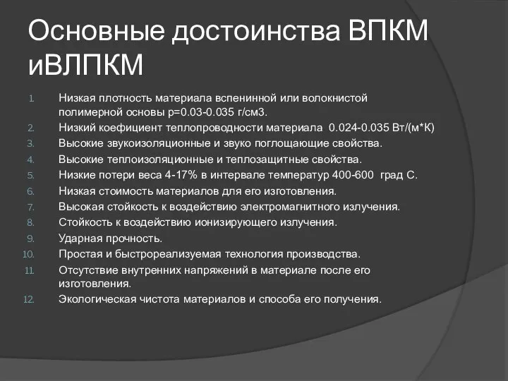 Основные достоинства ВПКМ иВЛПКМ Низкая плотность материала вспенинной или волокнистой полимерной