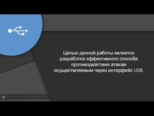 Целью данной работы является разработка эффективного способа противодействия атакам осуществляемым через