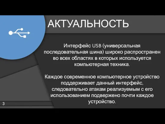 АКТУАЛЬНОСТЬ Интерфейс USB (универсальная последовательная шина) широко распространен во всех областях