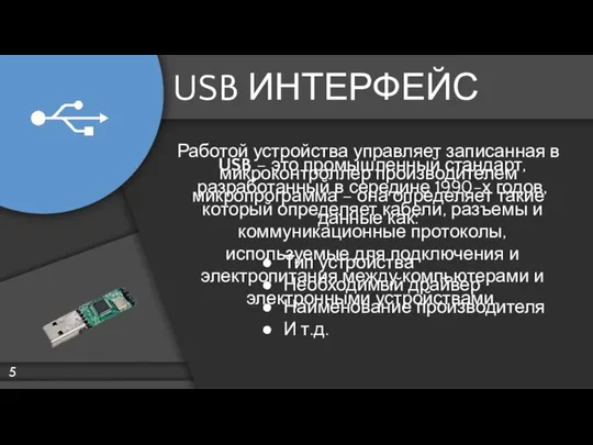 USB ИНТЕРФЕЙС USB – это промышленный стандарт, разработанный в середине 1990-х