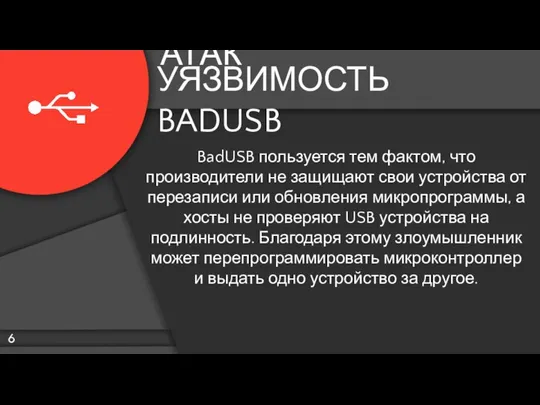 УЯЗВИМОСТЬ BADUSB ПРИМЕРЫ BADUSB АТАК BadUSB пользуется тем фактом, что производители