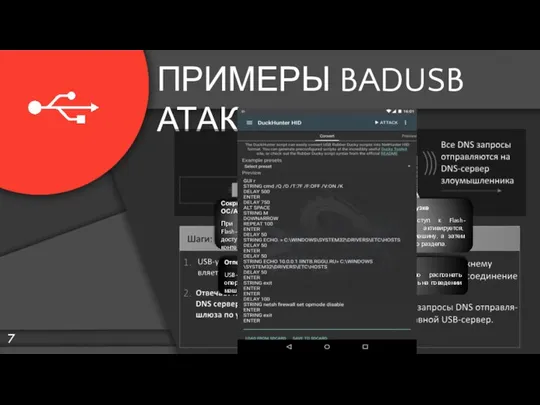 ПРИМЕРЫ BADUSB АТАК СРЕДСТВА ЗАЩИТЫ USB – Контент доступный для просмотра