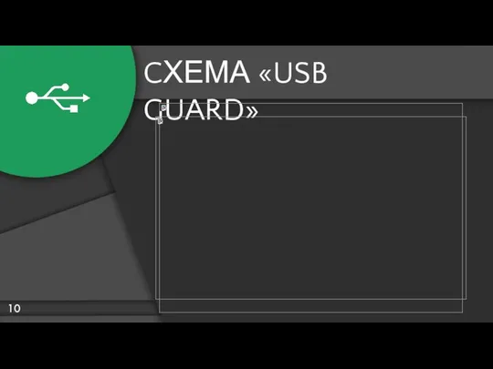 CХЕМА «USB GUARD» ПАК «USB GUARD» 10