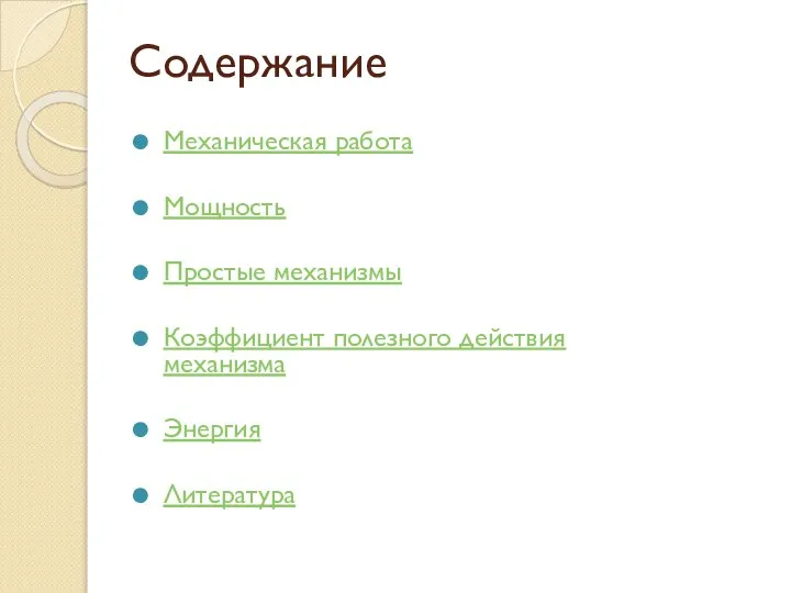 Содержание Механическая работа Мощность Простые механизмы Коэффициент полезного действия механизма Энергия Литература