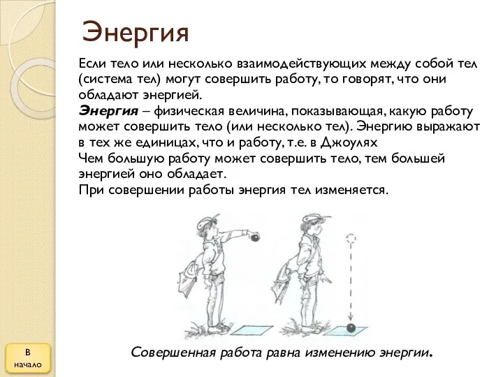 Энергия Если тело или несколько взаимодействующих между собой тел (система тел)