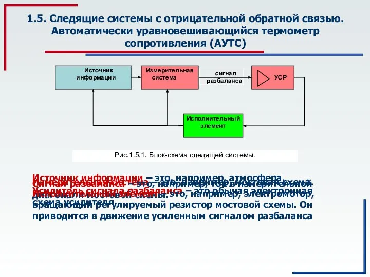 1.5. Следящие системы с отрицательной обратной связью. Автоматически уравновешивающийся термометр сопротивления