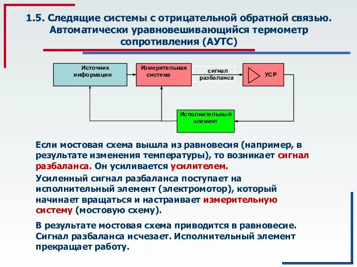 1.5. Следящие системы с отрицательной обратной связью. Автоматически уравновешивающийся термометр сопротивления