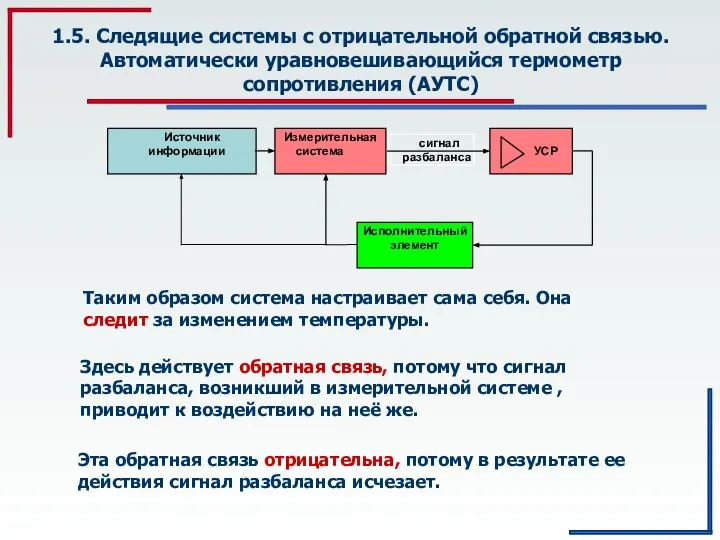 1.5. Следящие системы с отрицательной обратной связью. Автоматически уравновешивающийся термометр сопротивления