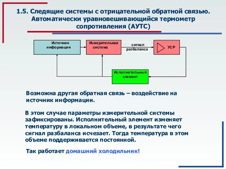 1.5. Следящие системы с отрицательной обратной связью. Автоматически уравновешивающийся термометр сопротивления