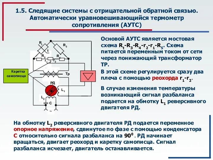 1.5. Следящие системы с отрицательной обратной связью. Автоматически уравновешивающийся термометр сопротивления